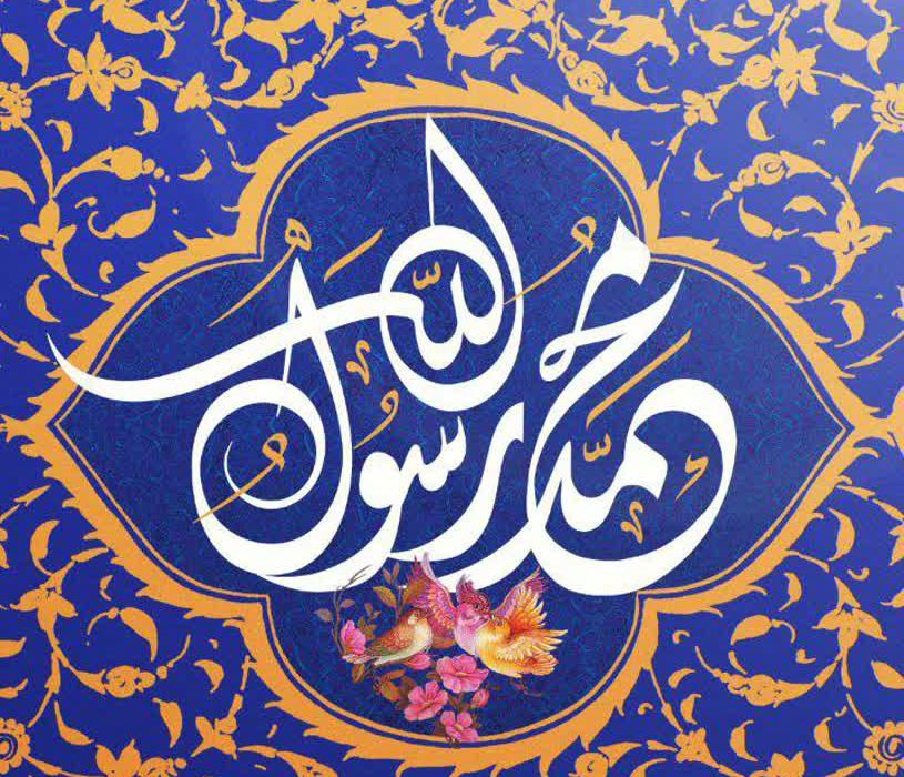 سیره پیامبر (ص)؛ راهنمایی برای جامعه امروز