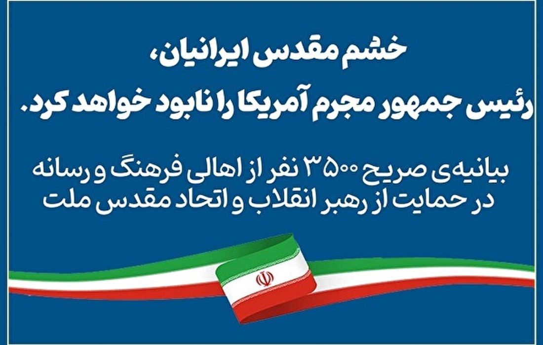 بیانیه‌ اهالی رسانه‌ در حمایت از رهبر انقلاب