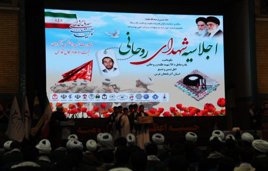 اجلاسیه شهدای روحانی آذربایجان غربی