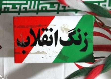 نواختن زنگ انقلاب در مدارس آذربایجان‌غربی