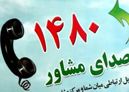 فعال‌سازی شبانه‌روزی مرکز مشاوره ۱۴۸۰