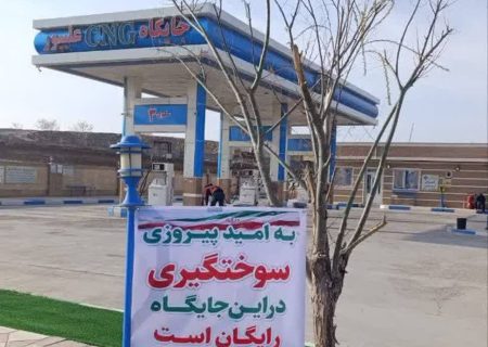 عرضه رایگان سی‌ان‌جی در ۱۰ جایگاه جنوب آذربایجان‌غربی