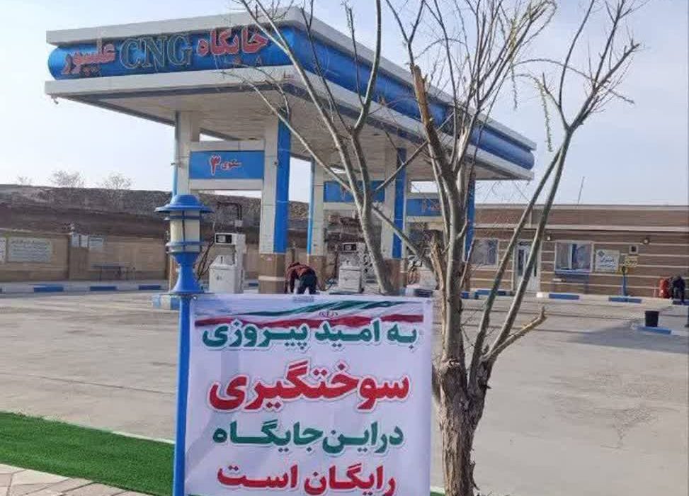 عرضه رایگان سی‌ان‌جی در ۱۰ جایگاه جنوب آذربایجان‌غربی