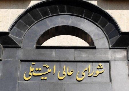 بیانیه شورای امنیت ملی درباره پذیرش شروط ایران