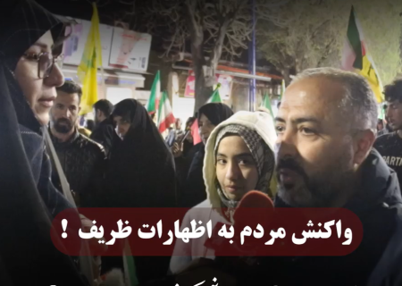 واکنش مردم به یادداشت ظریف!
