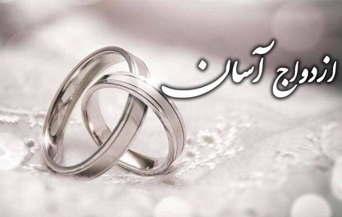 رسانه‌ و ترویج فرهنگ ازدواج آسان