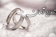 رسانه‌ و ترویج فرهنگ ازدواج آسان