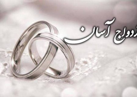 رسانه‌ و ترویج فرهنگ ازدواج آسان