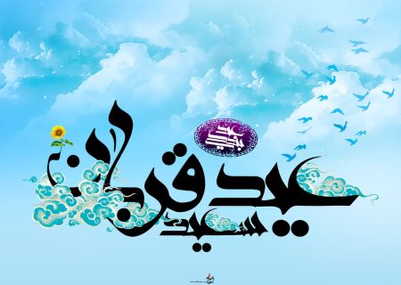 نگاهی به آداب عید قربان در آذربایجان‌غربی