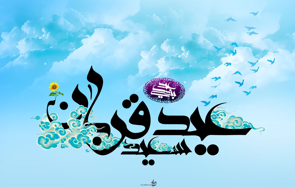 نگاهی به آداب عید قربان در آذربایجان‌غربی