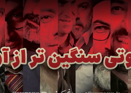 سکوتی سنگین‌تر از آوار!