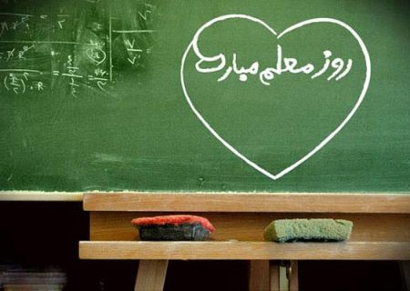 معلمان، ستون‌های پیشرفت جامعه هستند