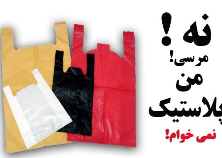 پویش نه به پلاستیک در خوی آغاز شد