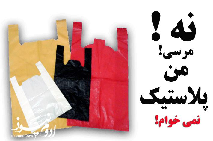 پویش نه به پلاستیک در خوی آغاز شد