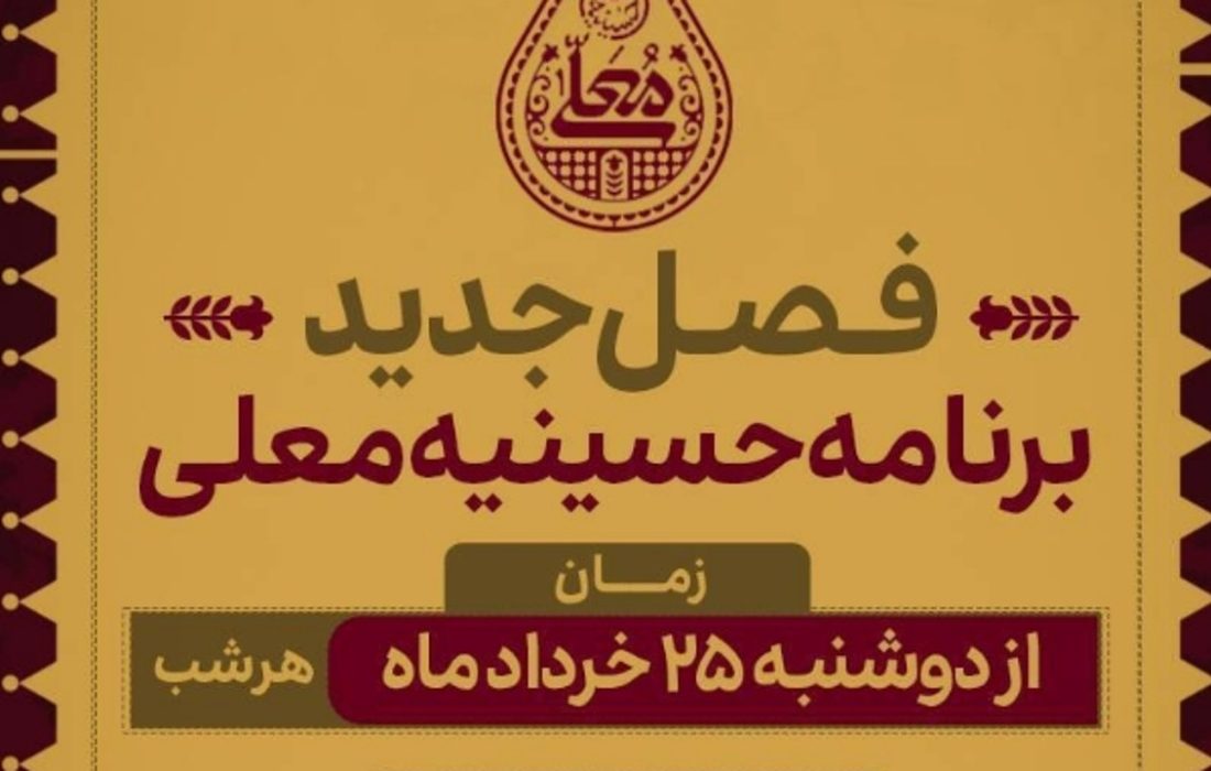 ساعات پخش حسینیه معلی مشخص شد