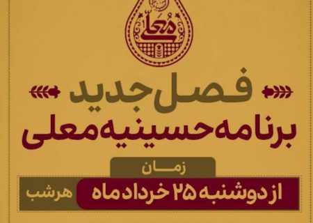 ساعات پخش حسینیه معلی مشخص شد