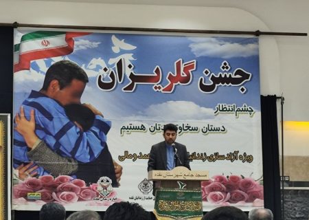 نقش مؤثر خیرین در کاهش جمعیت کیفری زندان‌ها