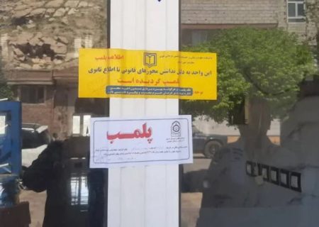 مهر و موم واحد غیرمجاز دندانپزشکی در خوی