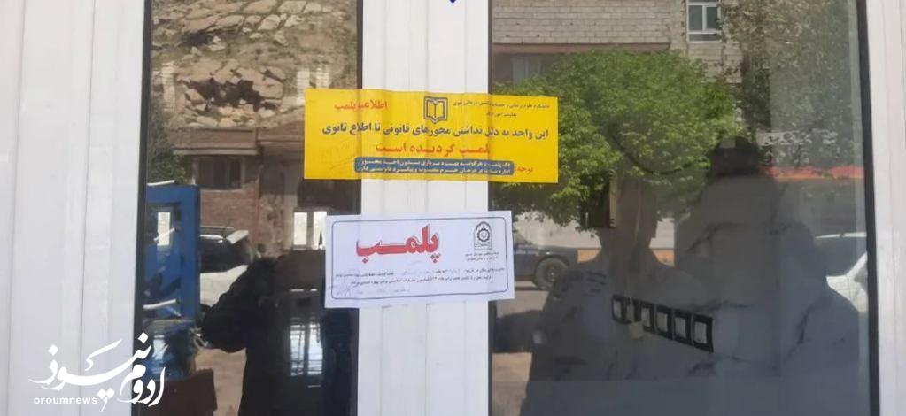 یک واحد غیرمجاز دندانپزشکی در خوی پلمپ شد