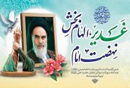 امام خمینی (ره) احیاگر اندیشه ولایت