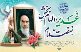 امام خمینی (ره) احیاگر اندیشه ولایت
