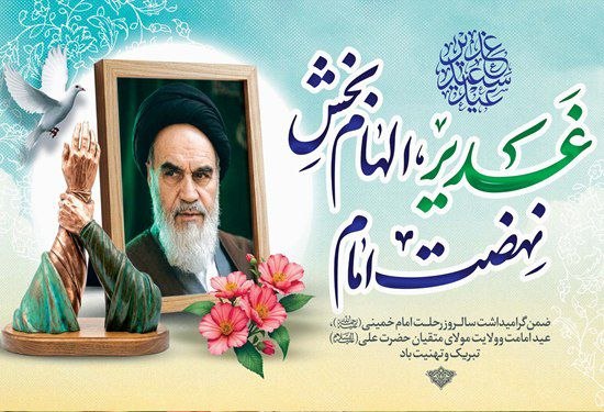 امام خمینی (ره) احیاگر اندیشه ولایت