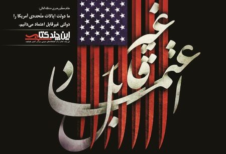 آیا می‌توان به آمریکا اعتماد کرد؟