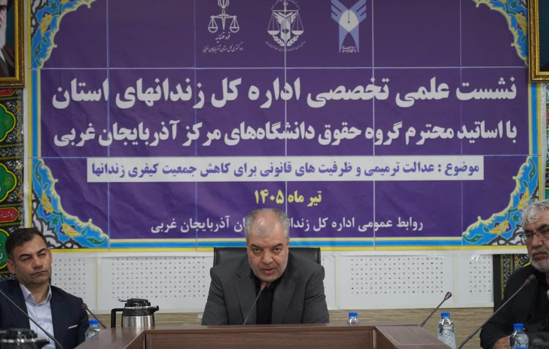 عدالت ترمیمی؛ راهبردی نوین برای کاهش جمعیت کیفری