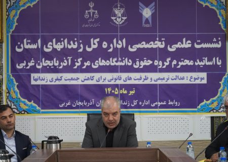 عدالت ترمیمی؛ راهبردی نوین برای کاهش جمعیت کیفری
