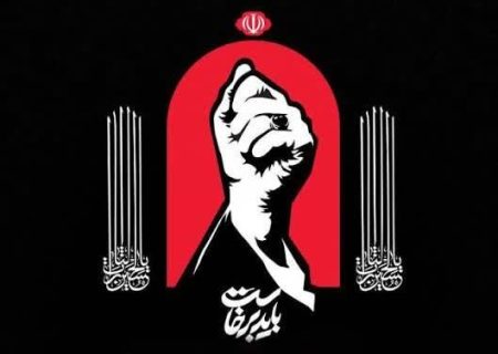  باید برخاست؛ وداعی که آغاز راه است