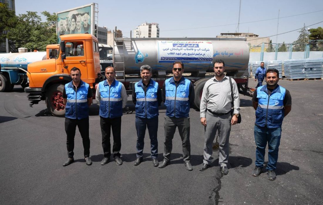 خدمت‌رسانی آبفای آذربایجان‌غربی به سوگواران رهبر شهید انقلاب