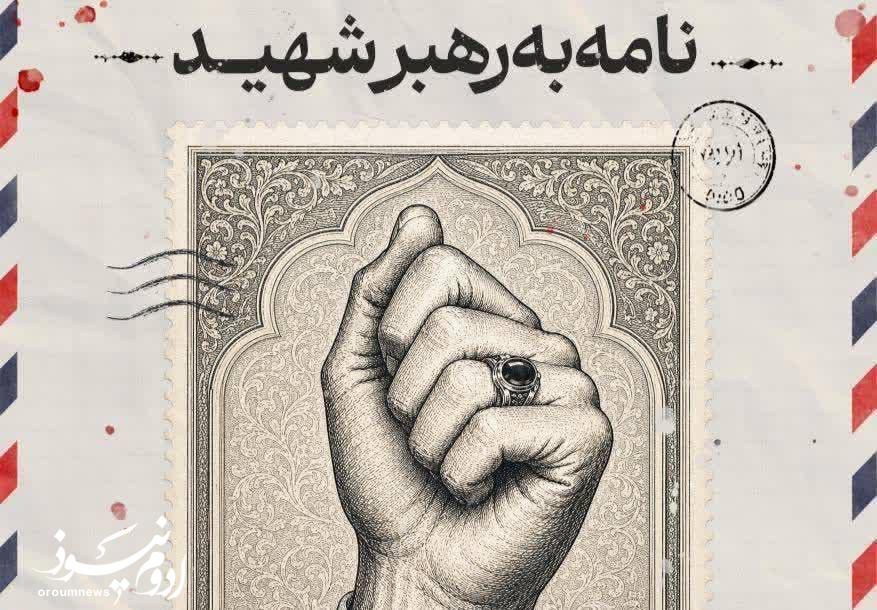 آغاز پویش نامه به رهبر شهید در آذربایجان‌غربی