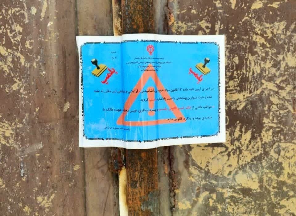 مهر و موم واحد تولید کره در میاندوآب