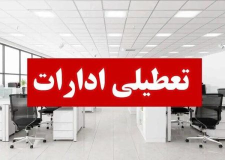 ادارات آذربایجان‌غربی دوشنبه پانزدهم تیرماه تعطیل است