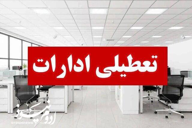 ادارات آذربایجانغربی دوشنبه پانزدهم تیرماه تعطیل است