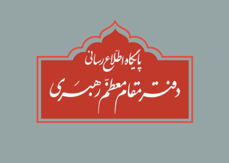 تکذیب نقل قول منتسب به رهبر انقلاب