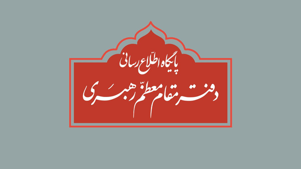 تکذیب نقل قول منتسب به رهبر انقلاب