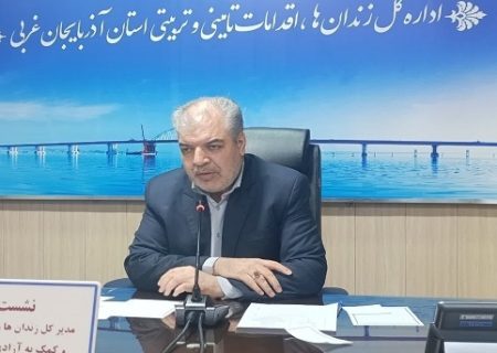 اعطای ۱۵ هزار مرخصی به زندانیان آذربایجان‌غربی