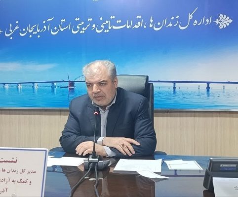 اعطای ۱۵ هزار مرخصی به زندانیان آذربایجانغربی
