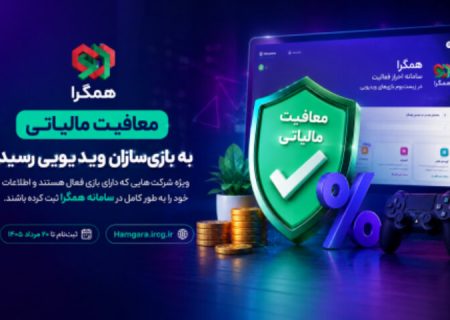 معافیت مالیاتی برای بازی‌سازان ویدیویی