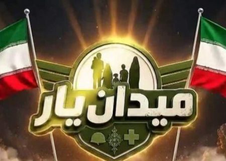 گذری بر مسابقه بزرگ «میدان یار»