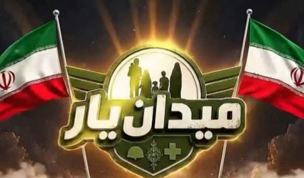 گذری بر مسابقه بزرگ «میدان یار»