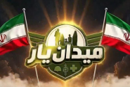 از تمرین تا میدان در رویداد «میدان یار»