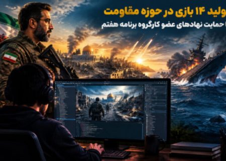 تولید ۱۴ بازی در حوزه مقاومت