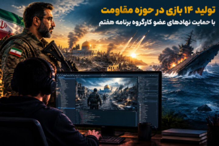 تولید ۱۴ بازی در حوزه مقاومت