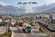 مرز رازی تا منطقه آزاد؛ مسیر توسعه اقتصادی خوی
