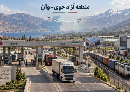 مرز رازی تا منطقه آزاد؛ مسیر توسعه اقتصادی خوی