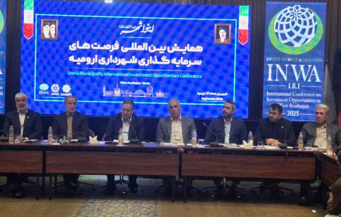 آذربایجانغربی سرشار از فرصتهای ناب سرمایهگذاری است