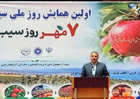 صادرات سیب آذربایجان‌غربی زیر فشار تعهدات ارزی