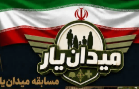برگزاری رویداد «میدان‌یار» در شاهین‌دژ